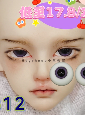 【小羊失眠眼珠】bjd玻璃眼珠B12暗灵紫瞳  12/14/16mm