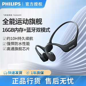 飞利浦TAA6609骨传导运动耳机耳挂跑步防水防汗手机蓝牙自带内存