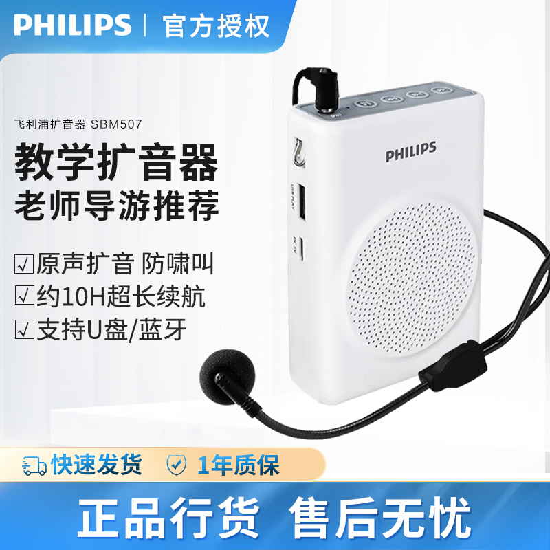 飞利浦SBM507讲课扩音器教师专用