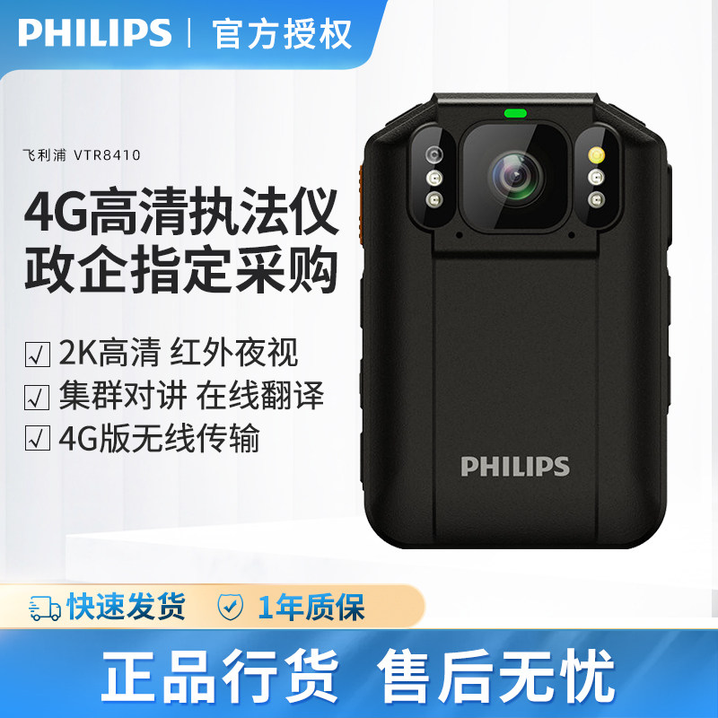 飞利浦VTR8410执法记录仪智能4G远程实时传输GPS定位集群对讲通话