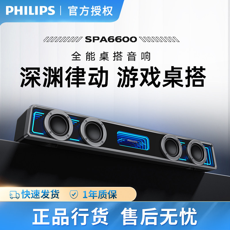 Philips/飞利浦 SPA6600家用桌面电脑游戏音箱蓝牙笔记本重低音炮