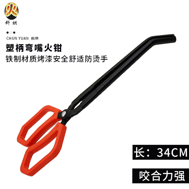科烘户外添加燃料夹子火钳塑胶手柄防烫加柴方便耐高温铁质火钳子