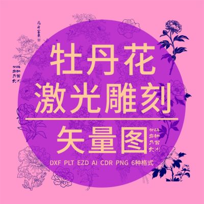 牡丹花朵CAD激光镭雕刻打标DXF矢量图金橙子EZCAD丝印PLT设计制作