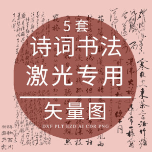 诗词书法PLT激光打标矢量图CAD浪淘沙沁园春雪陆游鹊桥仙雄关漫道