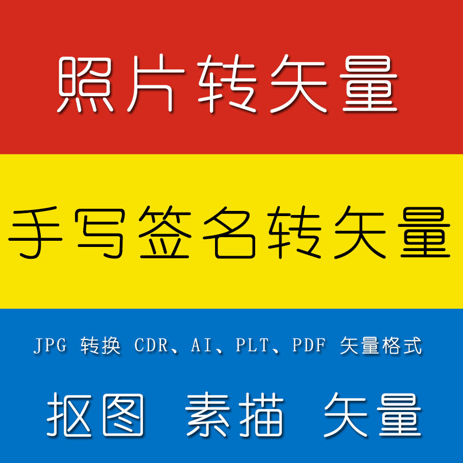 照片转素描矢量 jgp转cdr制作ai勾图描图抠图plt签名转换雕刻设计