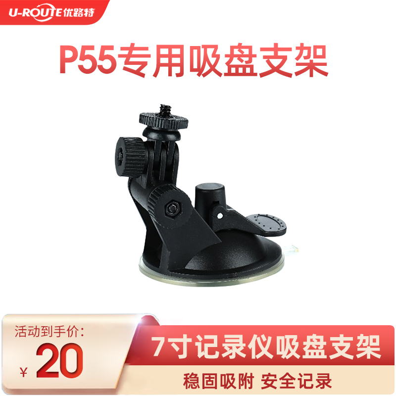 行车记录仪支架可拆卸吸盘固定底座优路特P55吊装支架配件