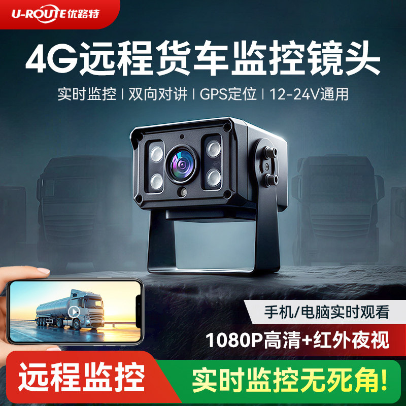 4G远程货车监控摄像头1080P高清红外夜视GPS定位实时监控