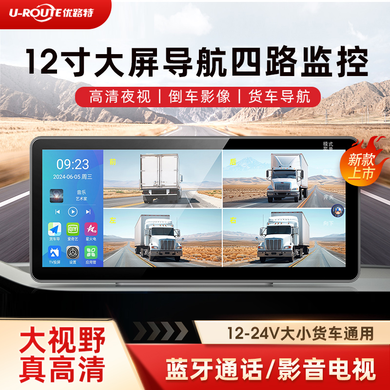 12寸大屏四路监控货车导航娱乐