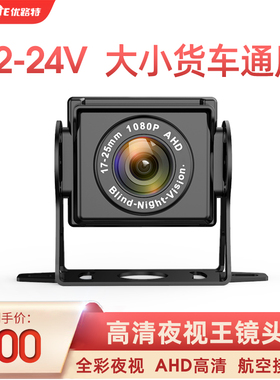 货车通用AHD高清行车记录仪后镜头全彩夜视 防水防震12-24V通用