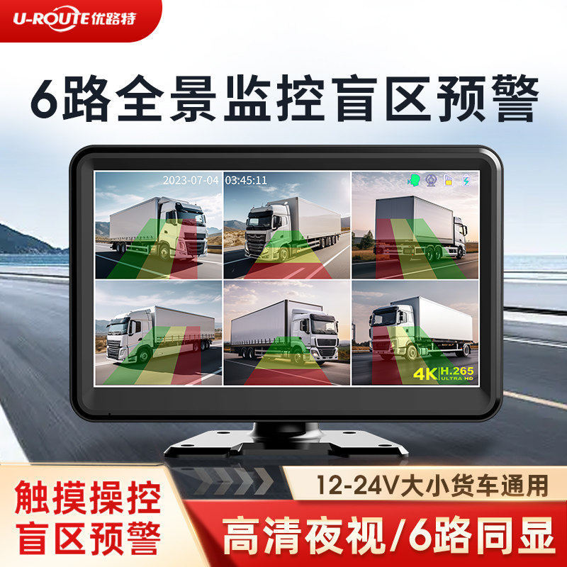 货车六路监控全景高清夜视行车记录仪倒车影像带声光报警盲区提醒