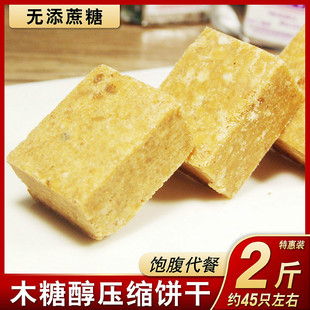 木糖醇压缩饼干多口味糖尿饼病人零食无糖精食品五谷杂粮干粮代餐