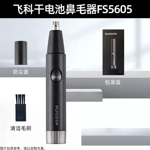 电动鼻毛修剪器FS5605干电池式男士剃男用去刮剪刀鼻孔剃毛