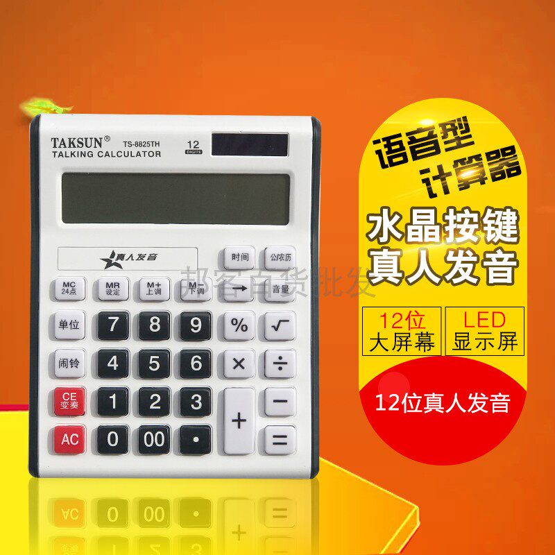 TAKSUN/德信TS-8825TH 12位数语音电子计算器计算机批发 包邮