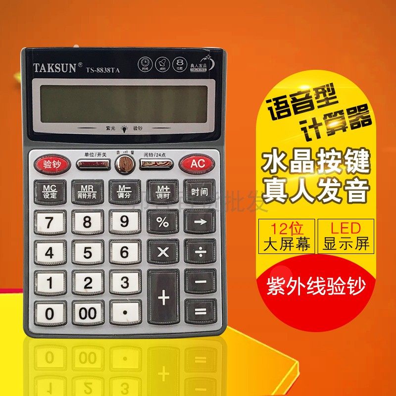 TAKSUN/德信TS-8838TA 8位数语音电子计算器机带验钞批发 包邮