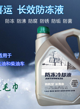 喜运绿色四季通用4公斤防冻液