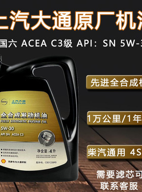 上汽大通原厂全合成专用机油5W-30国六C3级V80V90G10G50T60G20D90