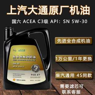 上汽大通原厂全合成专用机油5W-30国六C3级V80V90G10G50T60G20D90