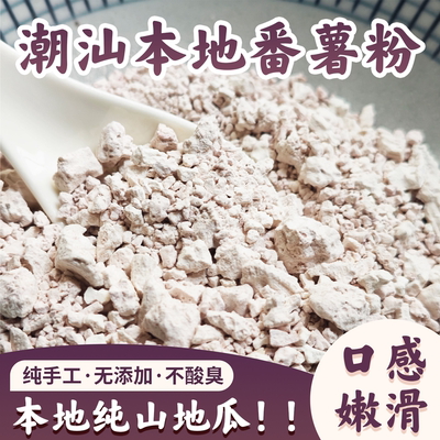 潮汕无添加纯手工番薯粉勾芡