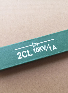 高频整流二极管2CL 10KV 1A高压硅堆2CL 10KV15KV20KV25KV30KV 1A