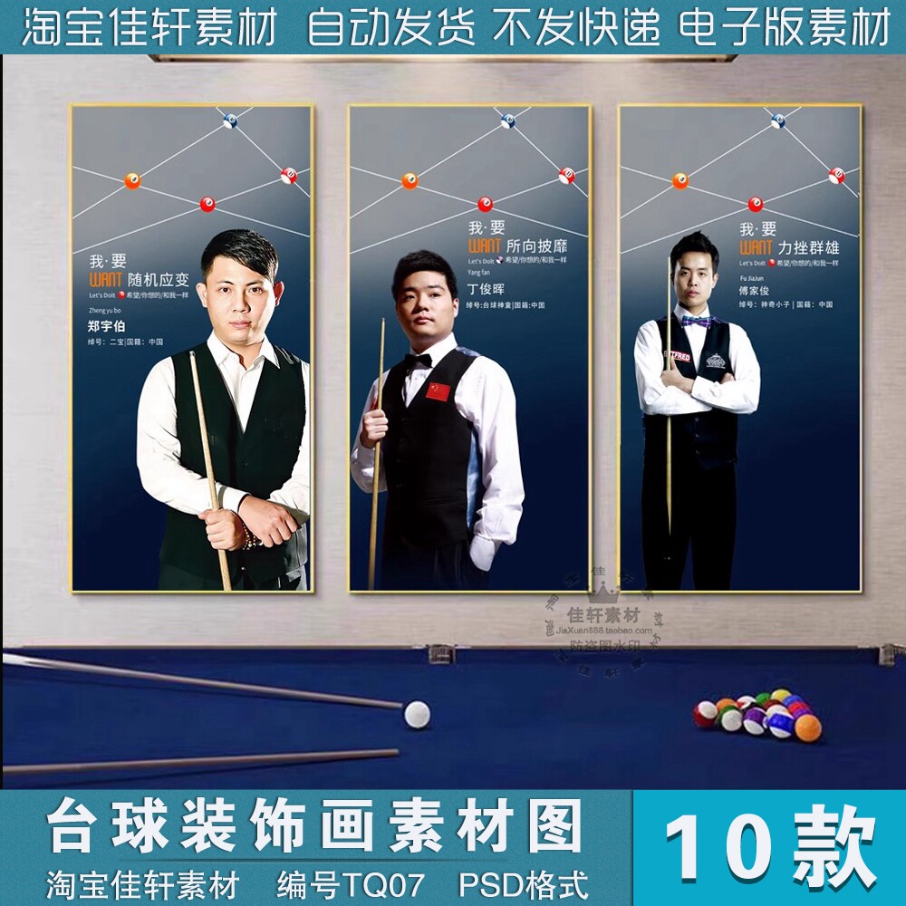 台球厅壁画斯诺克丁俊晖明星人物组合竖版装饰挂画素材图片psd