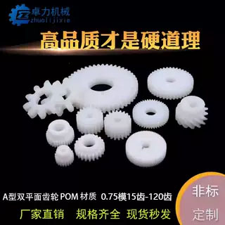 塑料0.75模齿轮15齿30齿齿轮