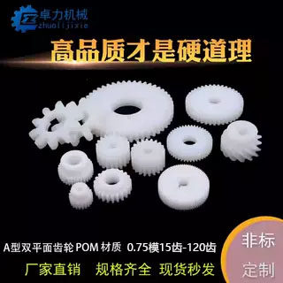 塑料0.75模齿轮15齿30齿50齿100齿120齿平面POM齿轮厂家直销