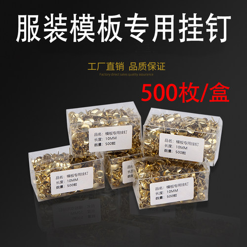 加硬服装模板绗线专用挂钉