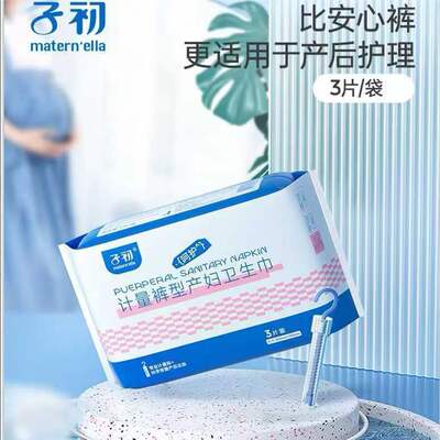 子初计量型产褥期卫生巾3片装