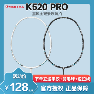 熏风K520pro超轻全碳素纤维新款薰风训练比赛专业KUMPOO羽毛球拍
