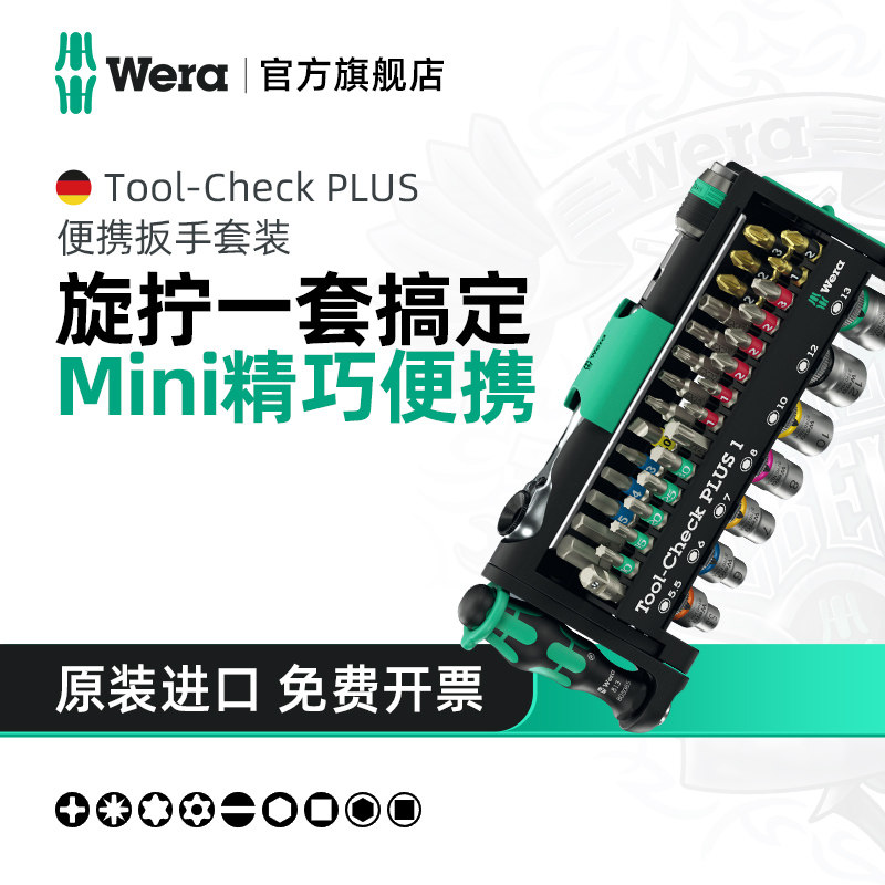 Wera维拉迷你棘轮扳手套装Tool-Check德国套筒进口螺丝刀049055