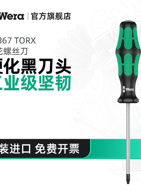 Wera维拉梅花形螺丝刀德国1367六角星型TORX防滑批改锥工具进口