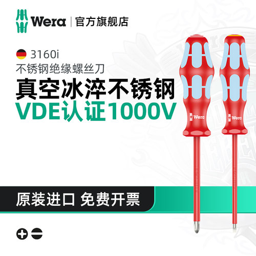Wera维拉不锈钢绝缘十字螺丝刀