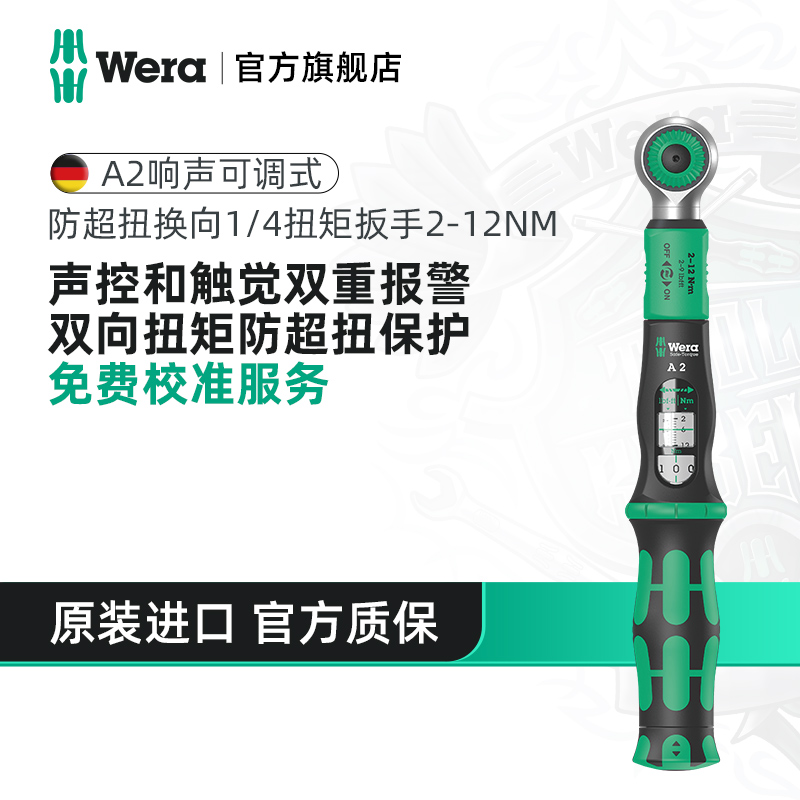 Wera维拉防超扭双向扭力扳手
