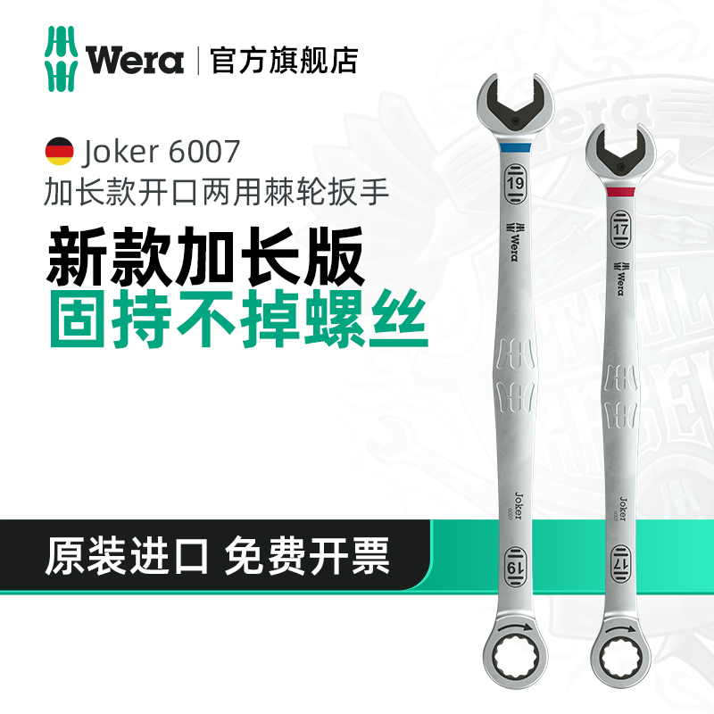 Wera维拉棘轮扳手加长款
