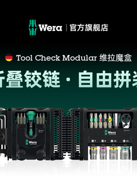 Wera维拉小魔盒Modular铰链折叠套装棘轮扳手螺丝刀内六角微精密