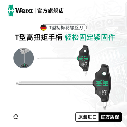 特价清仓德国wera维拉五金工具467 TORX T型柄六角梅花螺丝刀