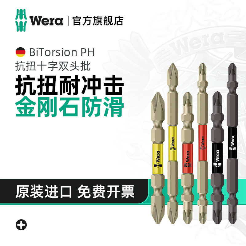 Wera维拉进口金刚石十字双头批