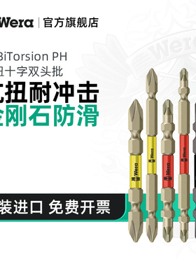 Wera维拉德国双头批十字电动螺丝刀抗冲击进口起子电钻风批头PH2