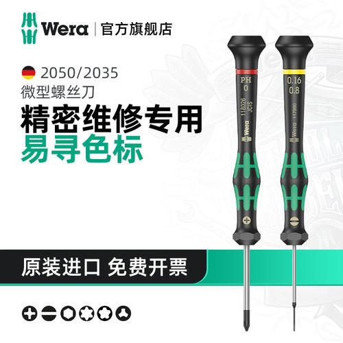 Wera维拉精密螺丝刀进口
