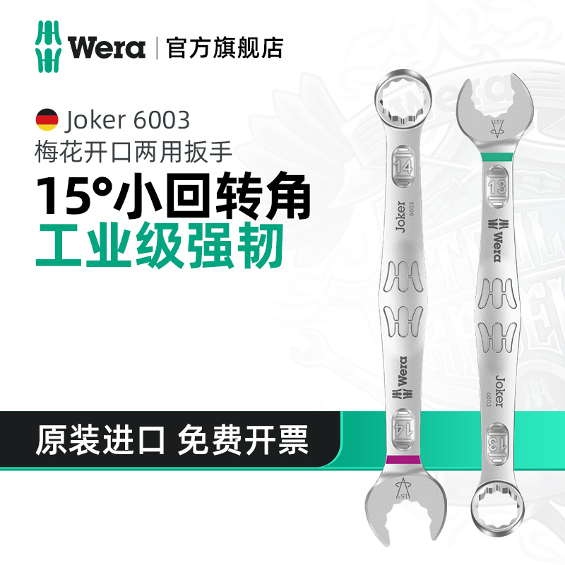 Wera维拉开口梅花扳手6003
