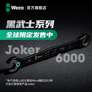 复刻黑武士限定棘轮开口扳手两用套装 Wera维拉Joker6000限定款