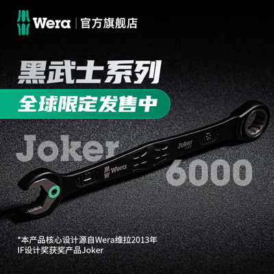 Wera维拉Joker6000限定款覆刻黑武士限定棘轮开口扳手两用套装