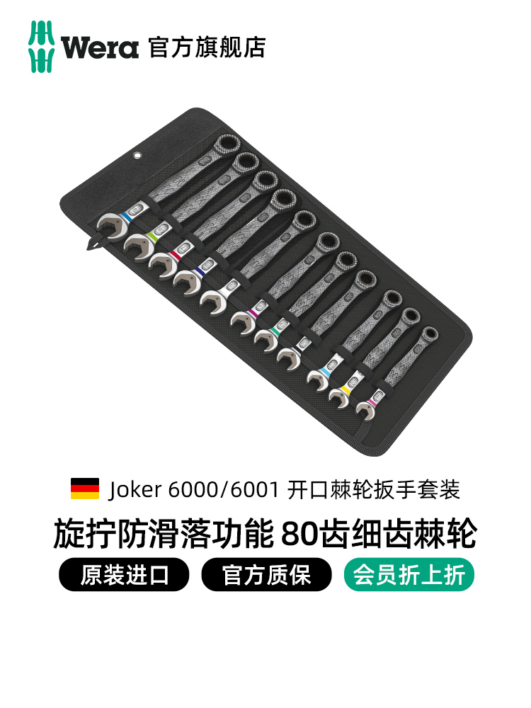 Wera维拉开口两用扳手套装6000德国梅花双向棘轮呆扳子进口工具全