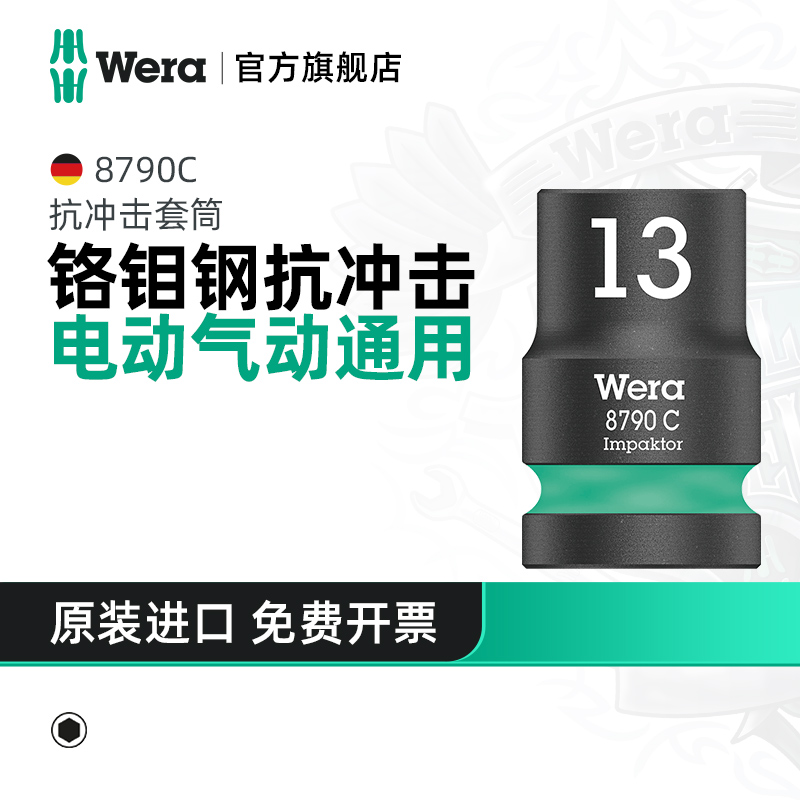 Wera维拉1/2大飞抗冲击套筒