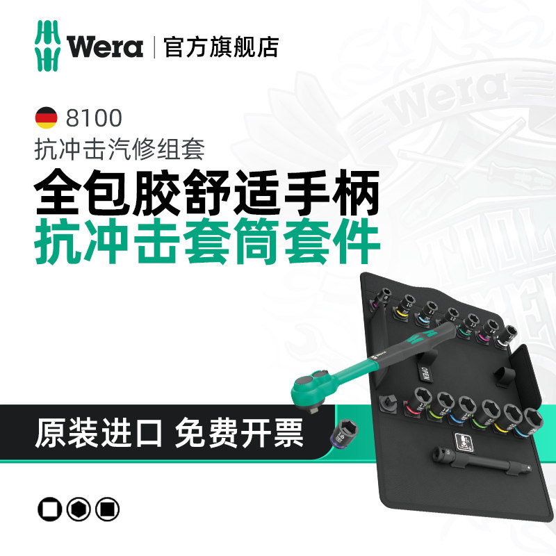 Wera维拉拨杆换向棘轮扳手8100 德国SB 12 Zyklop16件套3/8"进口