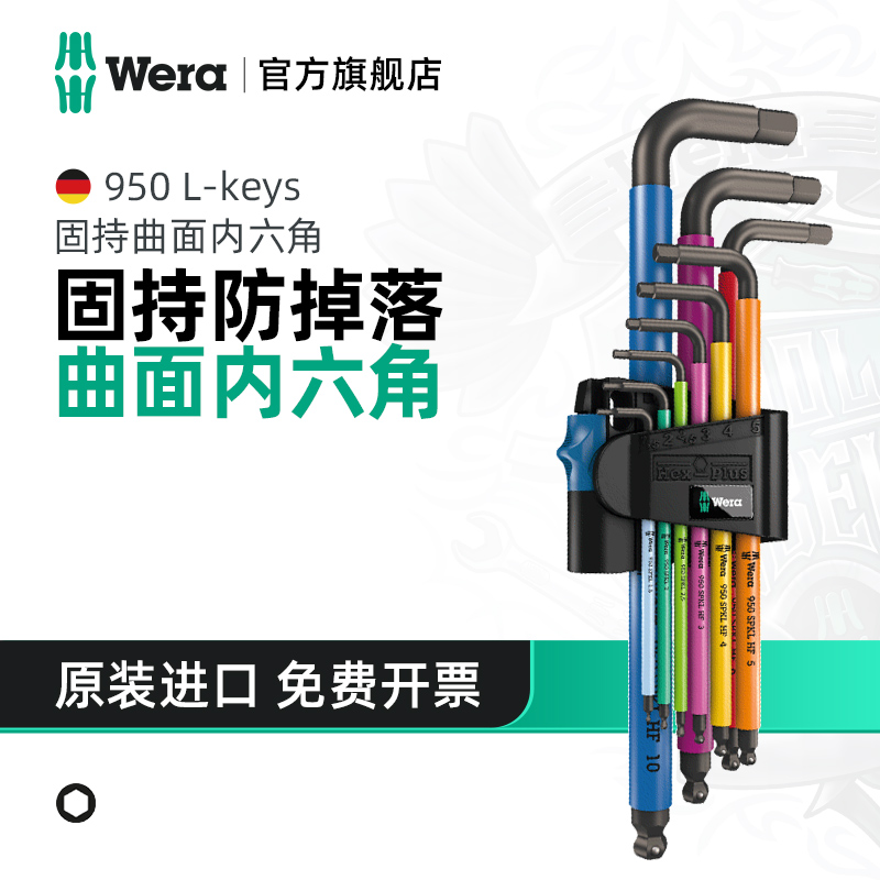 Wera维拉固持内六角扳手套装950球锁曲面德国L型9件五金进口工具