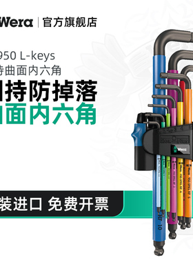 Wera维拉固持内六角扳手套装950球锁曲面德国L型9件五金进口工具