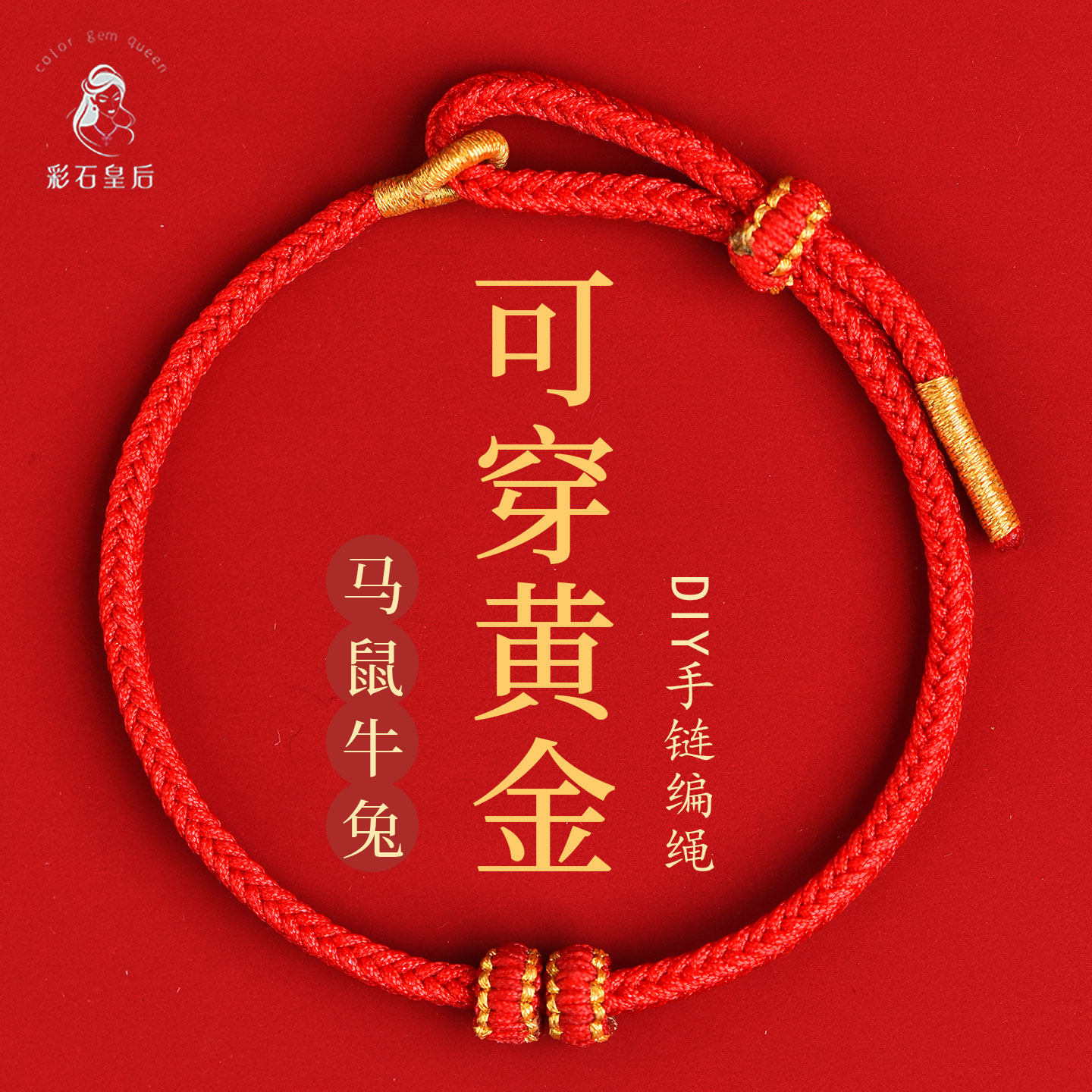 马年红绳手链2026本命年女红色手绳男士可串珠穿黄金手工编织绳子