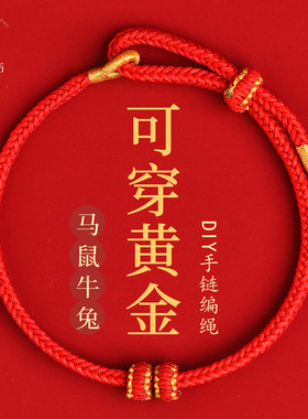 【可穿黄金/串珠】diy红绳手链