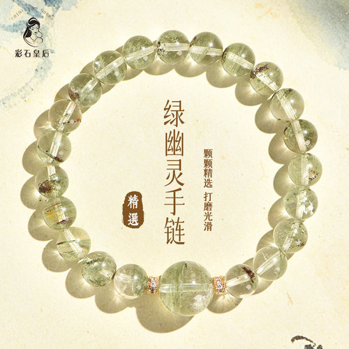 彩石皇后绿幽灵手链水晶手串diy设计款轻奢显气质饰品